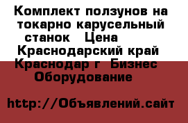 Комплект ползунов на токарно-карусельный станок › Цена ­ 100 - Краснодарский край, Краснодар г. Бизнес » Оборудование   